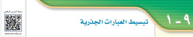 تبسيط العبارات الجذرية